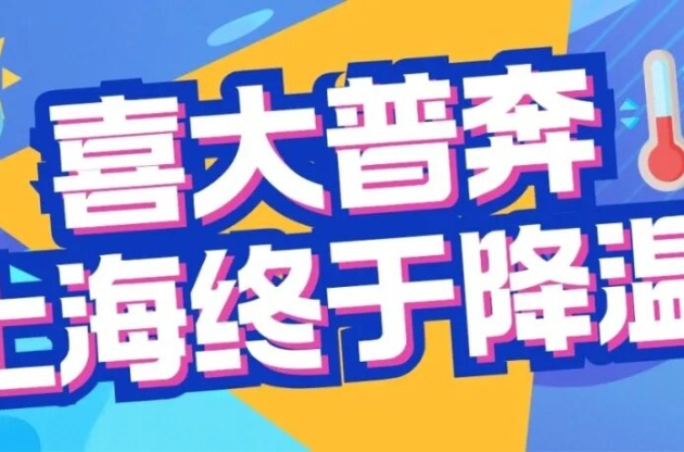 上海終于降溫了！是誰(shuí)給城市喂了 &ldquo;退燒藥&rdquo;？